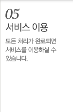 05.���� �̿�-��� ó���� �Ϸ�Ǹ� ���񽺸� �̿��Ͻ� �� �ֽ��ϴ�.