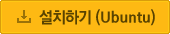 ��ġ�ϱ�(Ubuntu)(�̼�ġ)